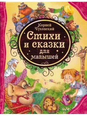 Стихи и сказки для малышей